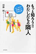 もっと知ろう!! わたしたちの隣人 ニューカマー外国人と日本社会