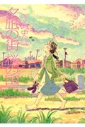夕凪の街 桜の国 (アクションC)
