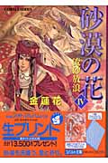 砂漠の花 流砂放浪 (4) (コバルト文庫)