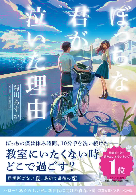ぼっちな君が泣いた理由 (双葉文庫 パステルNOVEL)