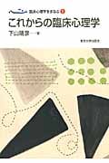 これからの臨床心理学 (臨床心理学をまなぶ 1)