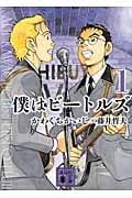僕はビートルズ(文庫版) (1) (講談社文庫)