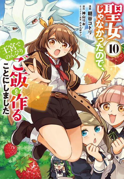 聖女じゃなかったので、王宮でのんびりご飯を作ることにしました 10 (フロース コミック)