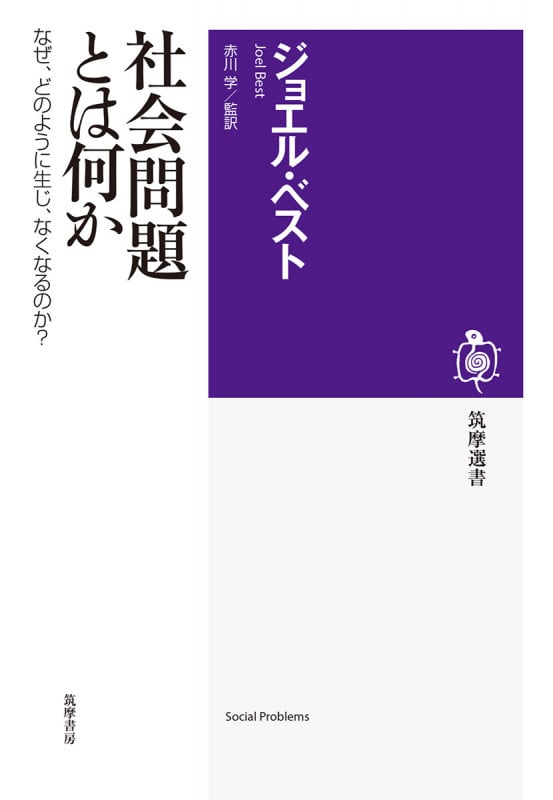 社会問題とは何か なぜ、どのように生じ、なくなるのか? (筑摩選書 0199)