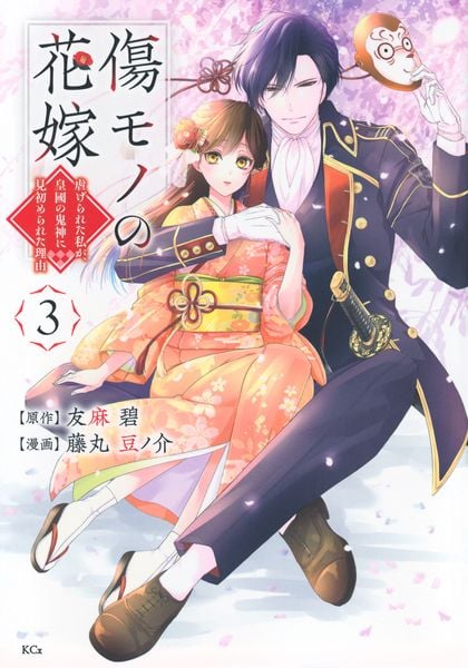 傷モノの花嫁(3) (KCx)