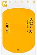 見抜く力 夢を叶えるコーチング (幻冬舎新書)