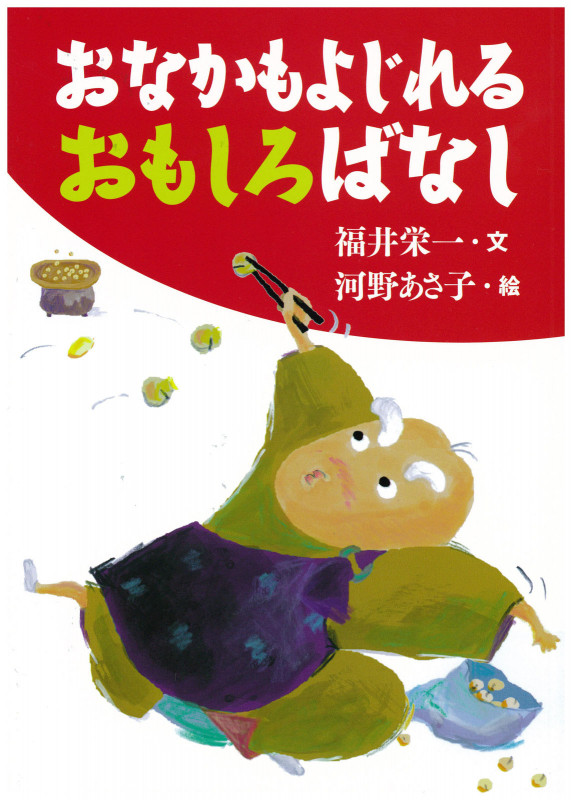 おなかもよじれるおもしろばなし (古典とあそぼう)
