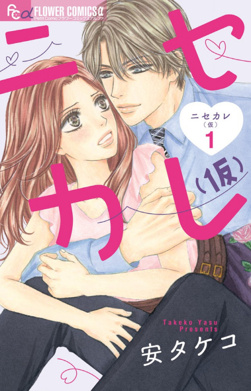 ニセカレ(仮) (1) (フラワーCアルファ プチコミ)