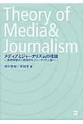 メディアとジャーナリズムの理論 基礎理論から実践的なジャーナリズム論へ