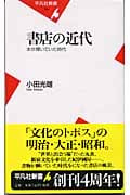 書店の近代 本が輝いていた時代 (平凡社新書)