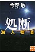 処断 潜入捜査 (実業之日本社文庫)