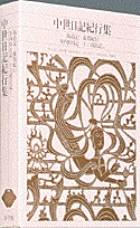 中世日記紀行集 (新編日本古典文学全集 48)