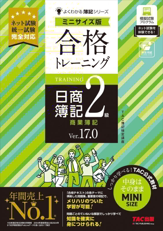 合格トレーニング 日商簿記2級 商業簿記 Ver.17.0 ミニサイズ版