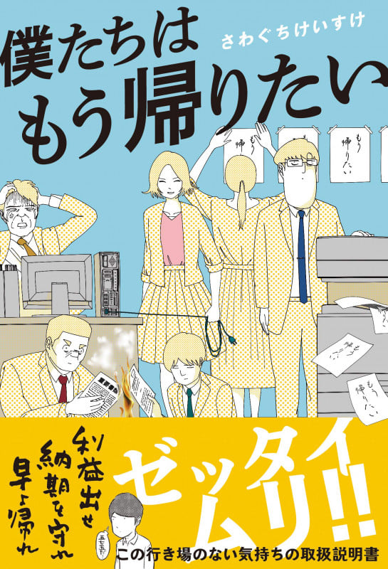 僕たちはもう帰りたい コミックエッセイ