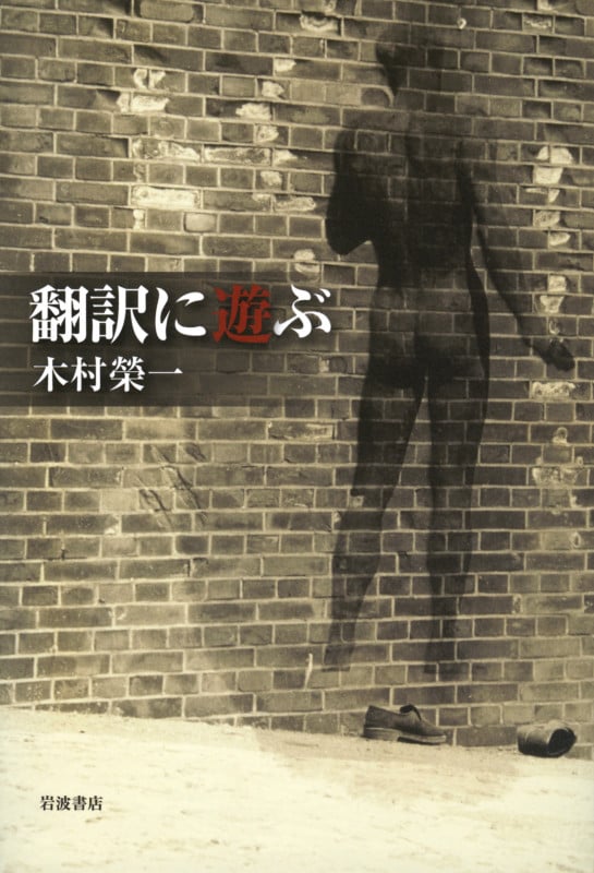 翻訳に遊ぶの詳細を見る