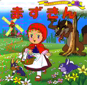 赤ずきん (世界名作ファンタジー 15)