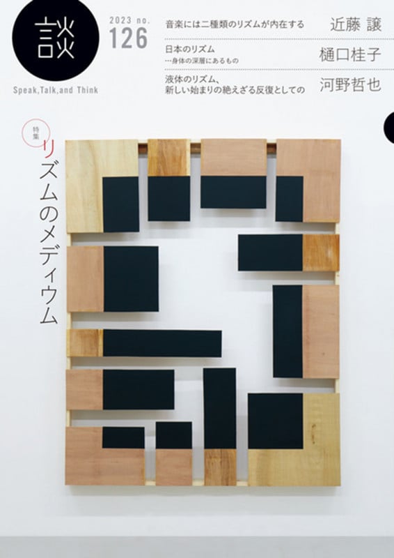 談 no.126 リズムのメディウム