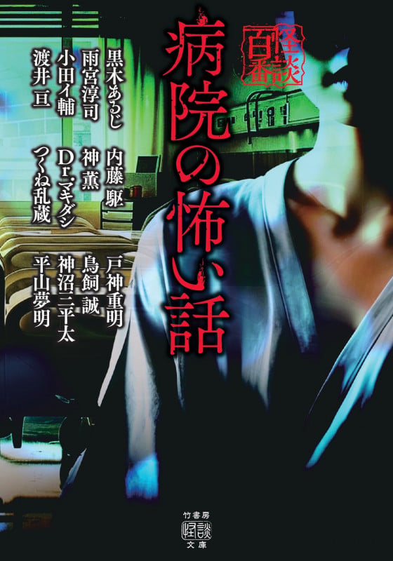 病院の怖い話 怪談百番 (竹書房怪談文庫)