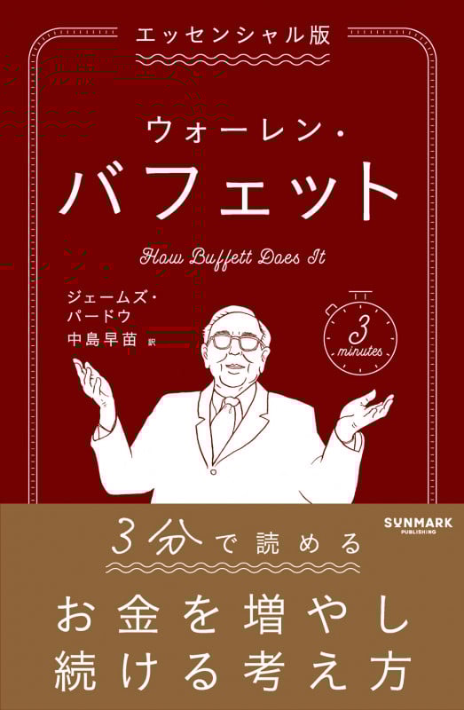 エッセンシャル版 ウォーレン・バフェット