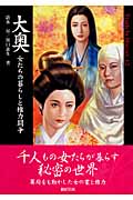 大奥 女たちの暮らしと権力闘争 (Truth In History 12)