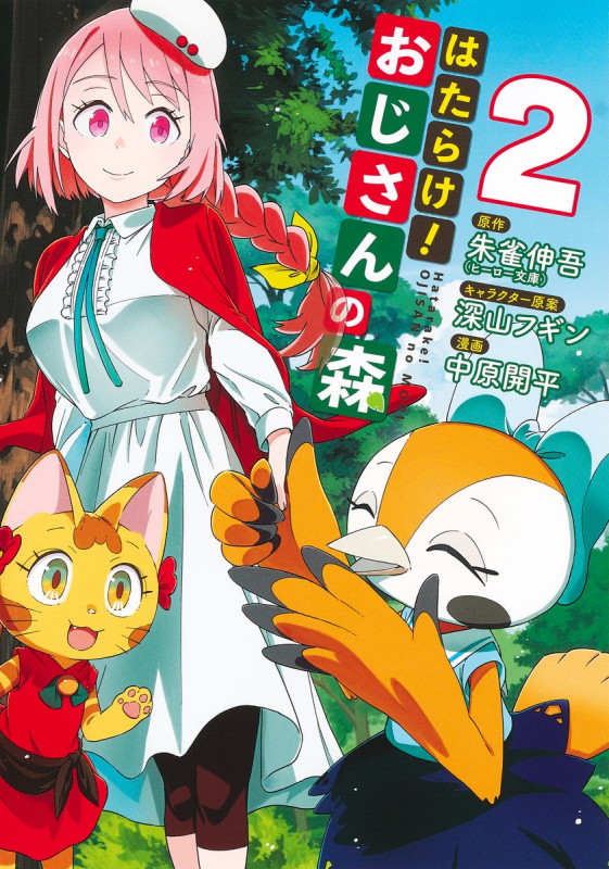 はたらけ! おじさんの森 2 (ヤングジャンプコミックス)