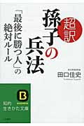 超訳 孫子の兵法 「最後に勝つ人」の絶対ルール (知的生きかた文庫)