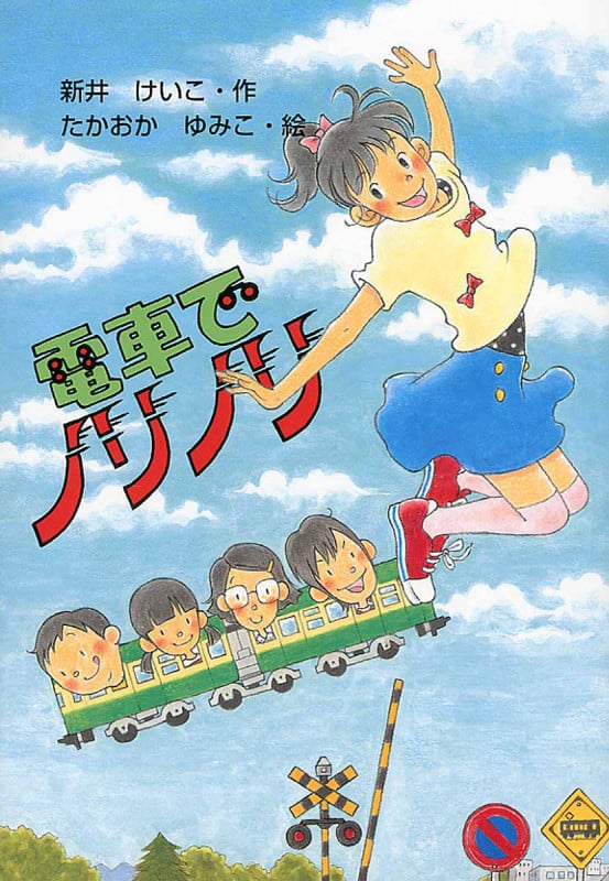 電車でノリノリ (文研ブックランド)