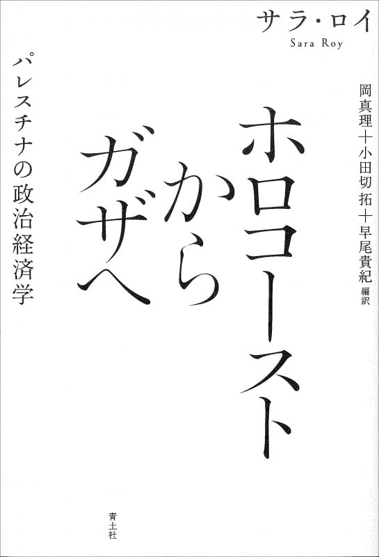 ホロコーストからガザへ 新装版 パレスチナの政治経済学