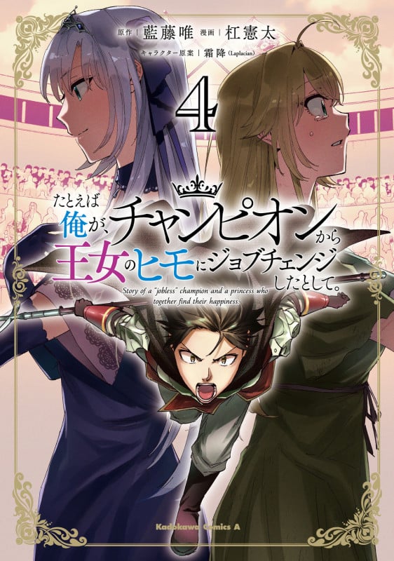 たとえば俺が、チャンピオンから王女のヒモにジョブチェンジしたとして。 (4) (角川Cエース)