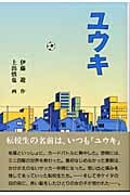 ユウキ (福音館創作童話シリーズ)