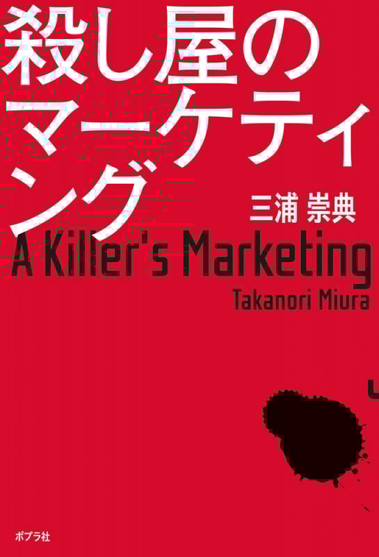 殺し屋のマーケティング (一般書 116)