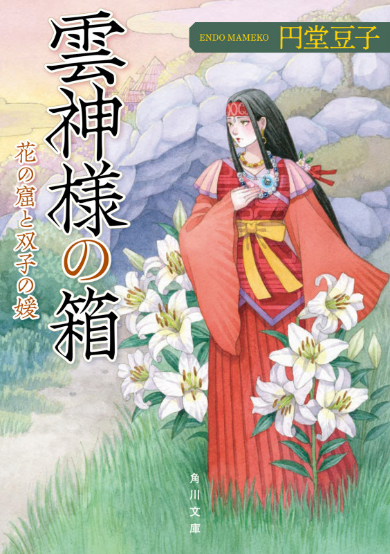 雲神様の箱 花の窟と双子の媛 (角川文庫)
