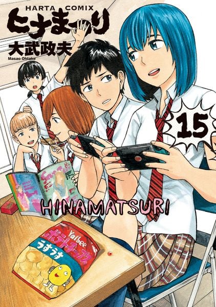 ヒナまつり 15 (ハルタコミックス)