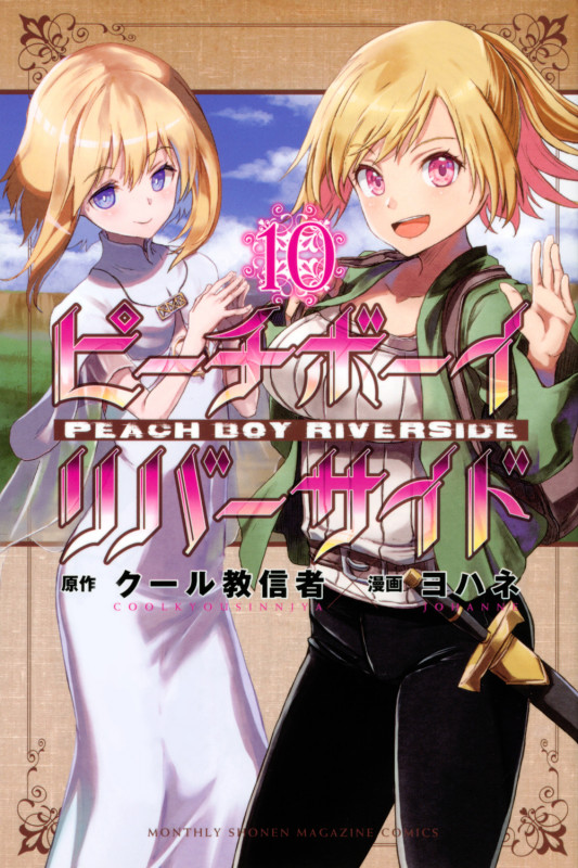 ピーチボーイリバーサイド(10) (講談社コミックス月刊マガジン)
