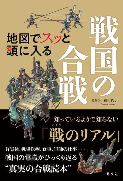 地図でスッと頭に入る戦国の合戦 (スッと頭に入る)