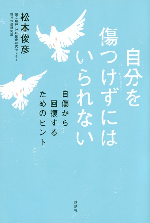 自分を傷つけずにはいられない 自傷から回復するためのヒント