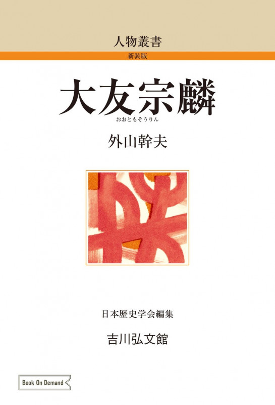 大友宗麟 (172) (人物叢書(オンデマンド版))