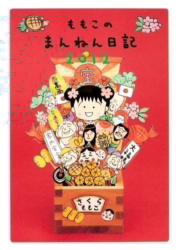 ももこのまんねん日記 (2012)の詳細を見る