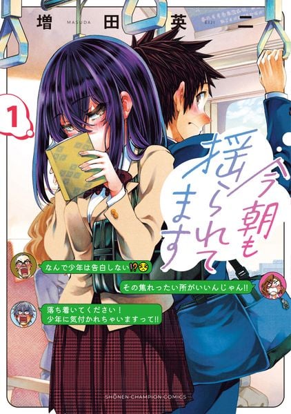 今朝も揺られてます 1 (少年チャンピオン・コミックス)
