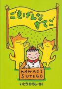 ごきげんなすてご (ごきげんなすてご)