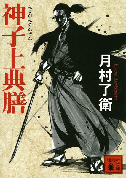 神子上典膳 (講談社文庫)の詳細を見る