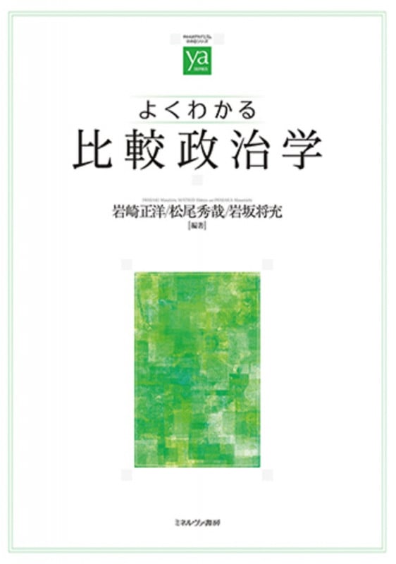 よくわかる比較政治学 (やわらかアカデミズム・〈わかる〉シリーズ)