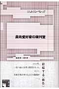 美術愛好家の陳列室 (フィクションの楽しみ)