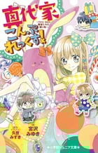 真代家こんぷれっくす! Holy days賢者たちの贈り物 (小学館ジュニア文庫)