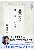 ビジネススクールで身につける 変革力とリーダーシップ ポケットMBA 3 (日経ビジネス人文庫)