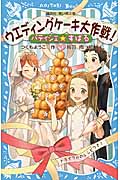 パティシエ☆すばる ウエディングケーキ大作戦! (講談社青い鳥文庫)