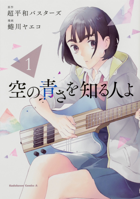 空の青さを知る人よ(1) (角川コミックス・エース)