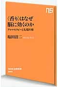 〈香り〉はなぜ脳に効くのか アロマセラピーと先端医療 (NHK出版新書 385)の詳細を見る