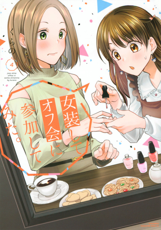 女装してオフ会に参加してみた。(4) (マガジンエッジKC)