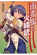 南蛮服と火縄銃 (スマッシュ文庫)